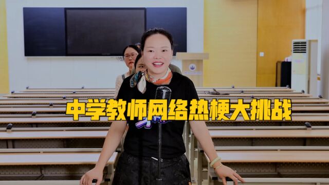 看中学老师猜网络热梗!你能答对几个?⠀