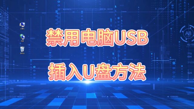 禁用电脑USB插入U盘方法