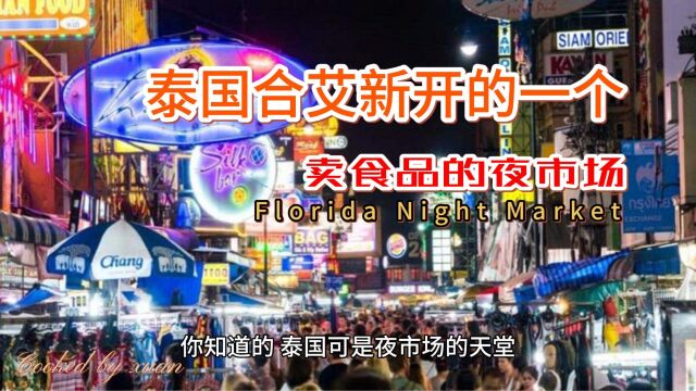 泰国合艾新开的一个卖食品的夜市场 Florida Night Market