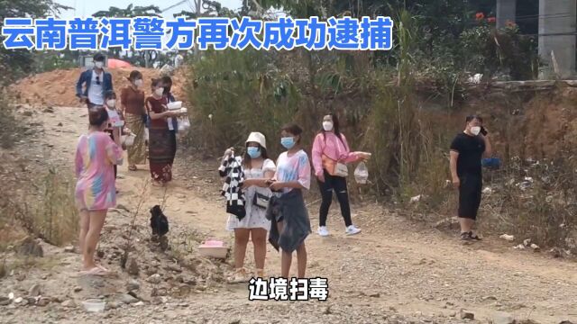 云南警方再次成功逮捕!