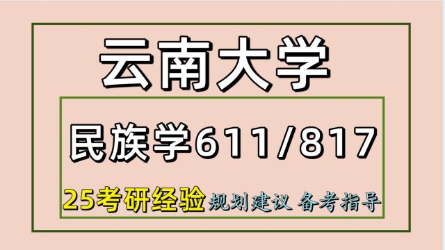 25云南大学考研民族学考研(云大初试经验611/817)