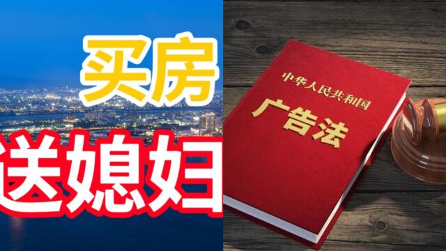 “买房送老婆”?天津一地产公司打出雷人广告,市监局:罚款3万