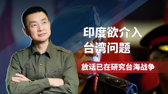 不满中国新版地图,印度欲介入台湾问题,放话已在研究台海战争