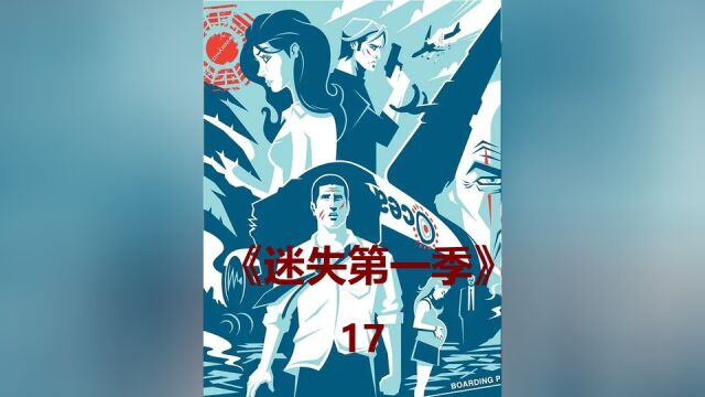 《迷失第一季》17:获救希望再次破灭,可这就是人生.中#影视解说