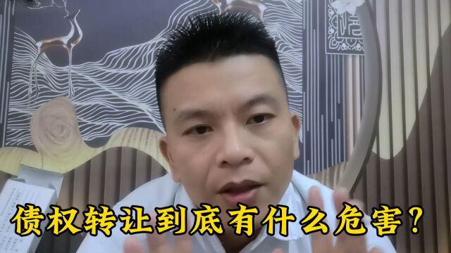 债权转让到底是好还是坏?