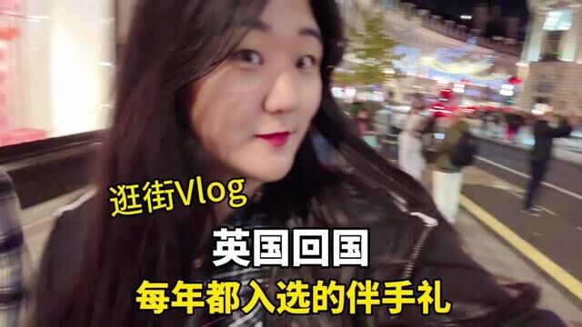 英国回国伴手礼每年入选list 英国回国过寒假vlog,每年东奔西跑乐此不疲#英国留学 #留学日常