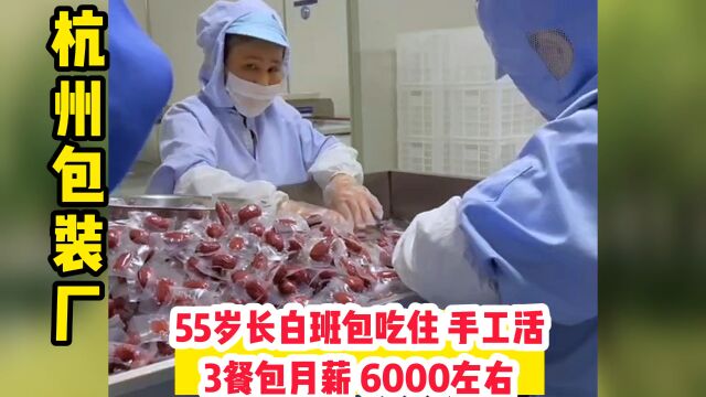 杭州包装厂55岁月薪6000左右长白班免费吃住