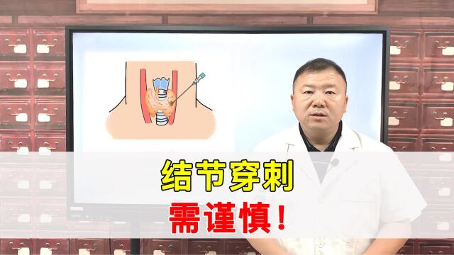 结节穿刺需谨慎!不了解这4点就穿刺,我只能说你太“幼稚”