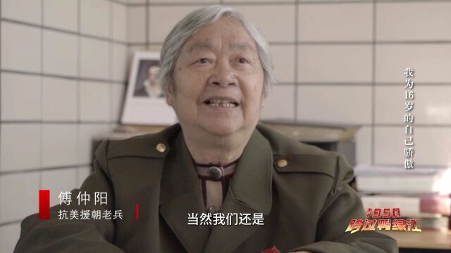 1950,跨过鸭绿江|我为16岁的自己骄傲