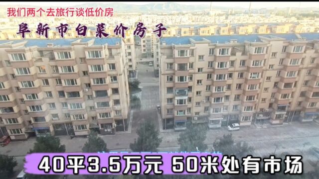 阜新市低价房新楼40平3.5万,楼下50米有市场,生活交通非常便利