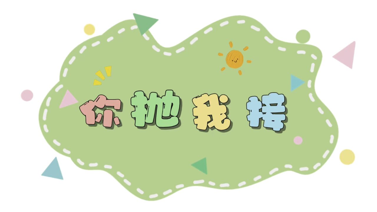 你抛我接真好玩