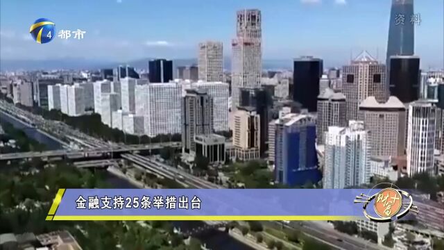 金融支持25条举措出台,支持民营企业上市融资和并购重组