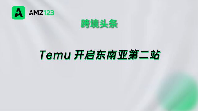 Temu马来西亚站点上线,开启东南亚第二站