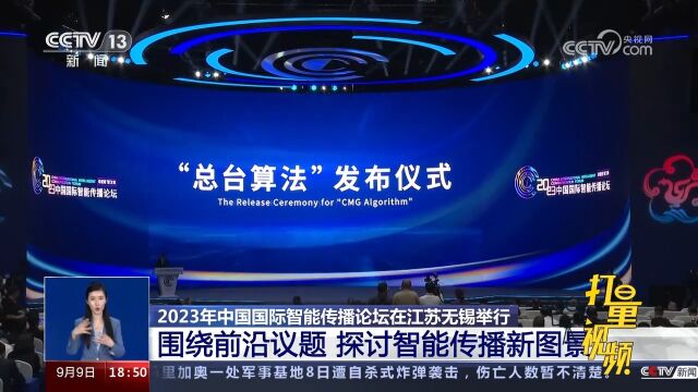 2023年中国国际智能传播论坛在江苏无锡举行,探讨智能传播新图景