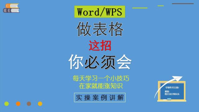 81集WPS、Word做表格这招要学会,序号难题不再有!