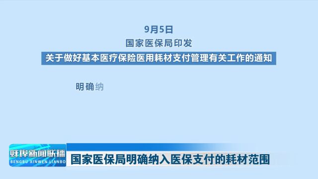 国家医保局明确纳入医保支付的耗材范围