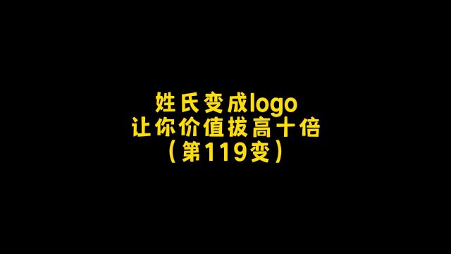 让你的姓氏变成logo.这样的设计让你价值提高十倍哦!朋友,你想要什么样的设计呢?#logo设计 #创意 #商标设计