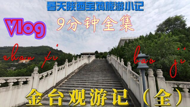 自驾游陕西旅行记,去宝鸡看道文化古迹金台观旅游小记(9分钟全集)