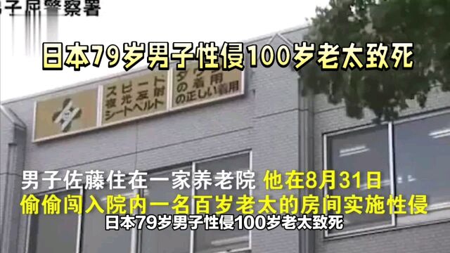 日本79岁男子性侵100岁老太致死