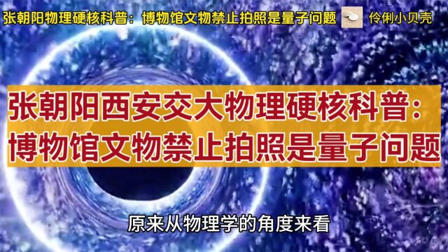 张朝阳西安交大开讲物理硬核科普:博物馆文物禁止拍照是量子问题