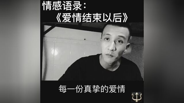 爱情结束以后