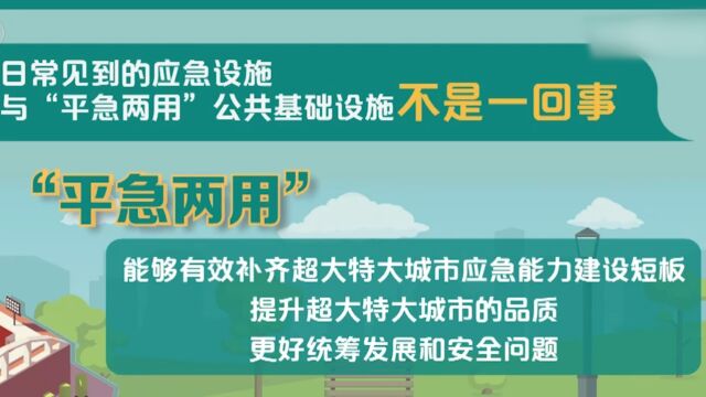 多地推进“平急两用”公共基础设施建设