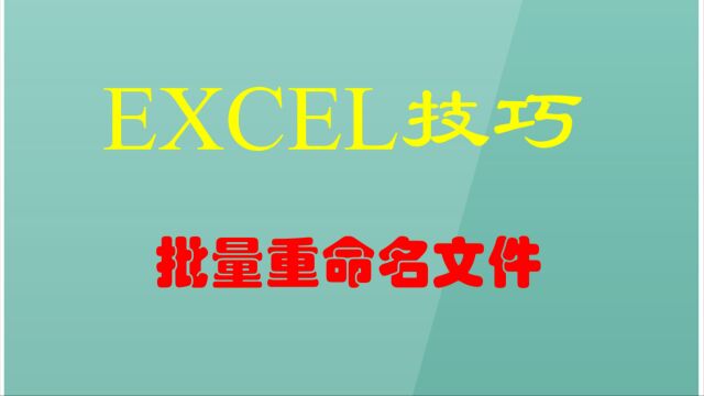 EXCEL技巧:批量重命名文件