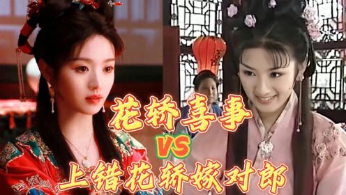 《花轿喜事》vs《上错花轿嫁对郎》：终于知道为什么新版无法超越老版了，果然只要翻拍就逃脱不了被魔改的命运