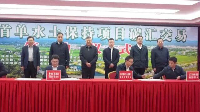 全国首单水土保持项目碳汇交易完成