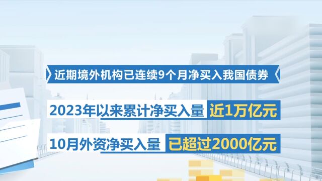 外资持续看好中国债市 ,近期境外机构连续9个月净买入我国债券