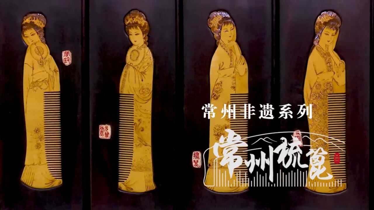 常州教我如何不想她——非遗系列_常州非遗系列4常州梳篦_高清1080P在线观看平台_腾讯视频
