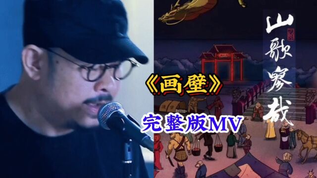 刀郎发布新歌《画壁》完整版MV,沦陷到刀神的音乐世界无法自拔!