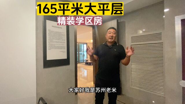 吴中区165平米精装大平层学区房