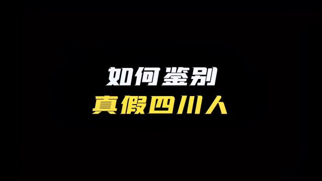 蜀村风云“如何鉴别真假四川人