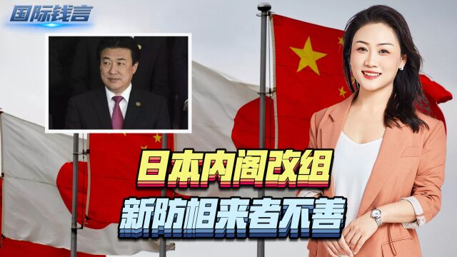 和中国“斗到底”?日本内阁改组,新防相来者不善,欲派文官驻台