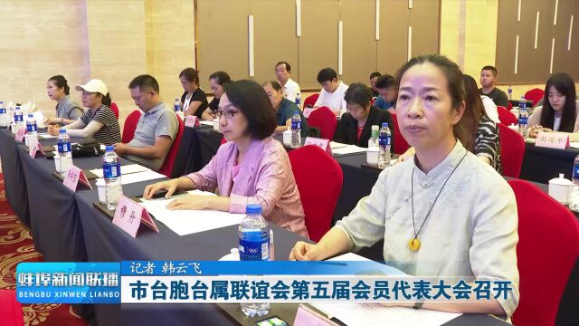 市台胞台属联谊会第五届会员代表大会召开