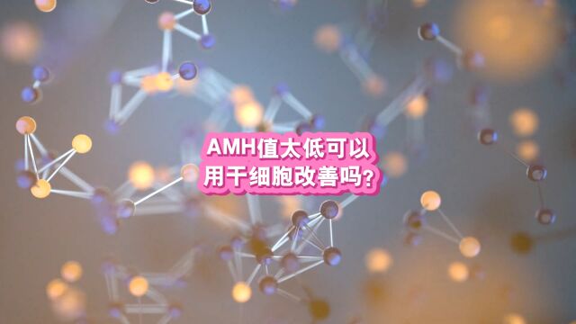 AMH值太低,可以用干细胞改善吗?