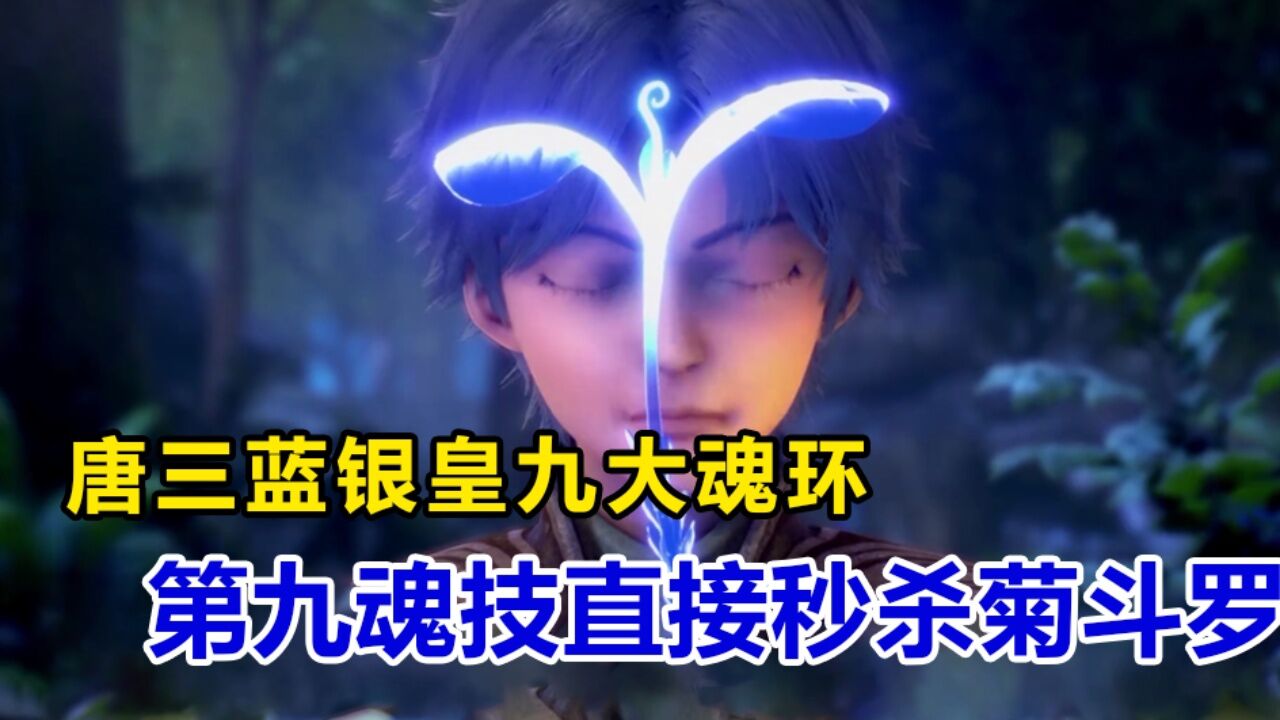 斗罗大陆:唐三蓝银皇九大魂环,第九魂技直接秒杀菊斗罗