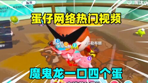 蛋仔派对：这四个蛋居然还往魔鬼龙的嘴里送，一口就吃掉了五个蛋_高清1080P在线观看平台_腾讯视频