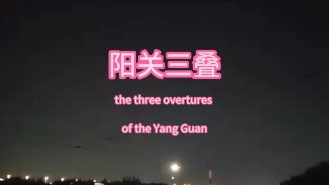 阳关三叠the three overtures of the Yang Guan