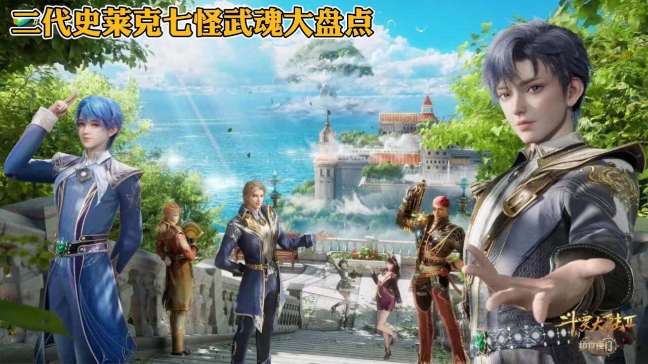 二代史莱克七怪天赋究竟有多恐怖?七个人加起来竟有13个武魂!_高清1080P在线观看平台_腾讯视频