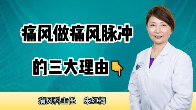 痛风做痛风脉冲的3大理由你知道吗?——贵阳强直医院