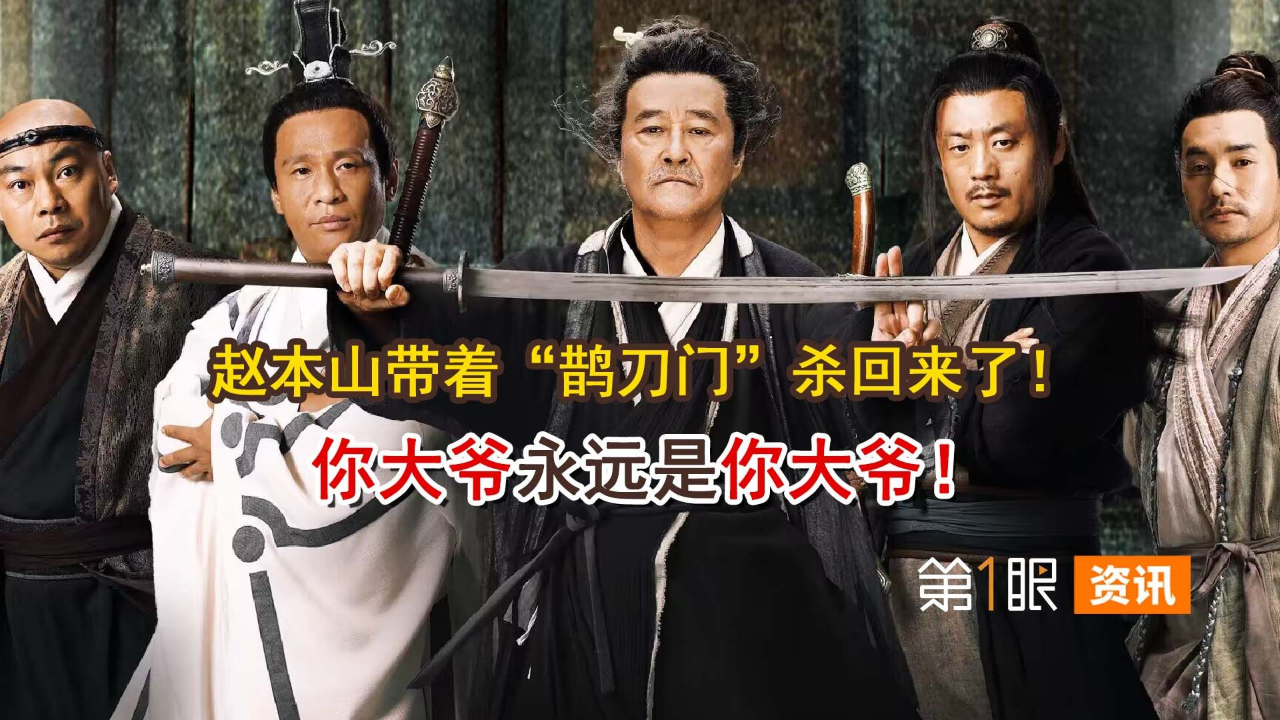 赵本山宝刀不老!《鹊刀门传奇》拿下8.1分,喜剧的关键是什么?