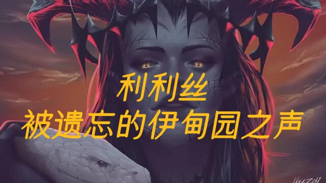 利利丝:被遗忘的伊甸园之声