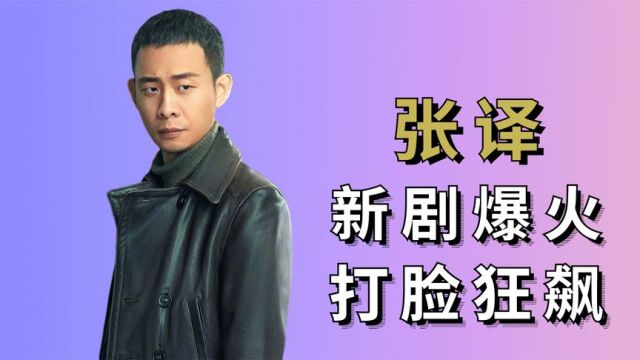 张译新剧再度走红,精湛演技被网友称赞,狂飙导演却是最后悔的