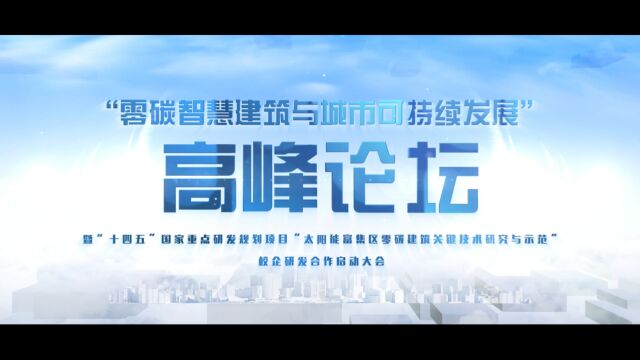 “零碳智慧建筑与城市可持续发展”高峰论坛在渭南小院生活ⷥ›𞤹橦†成功举办