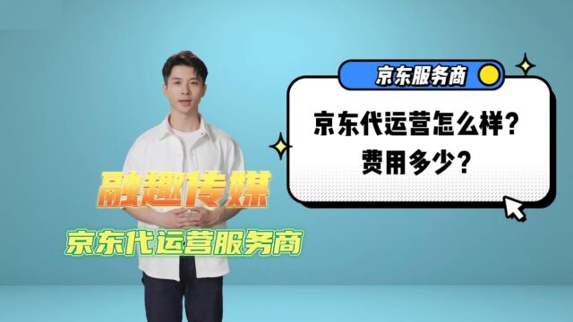 9月14日京东代运营怎么样?费用多少?