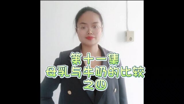 第十一集 母乳与牛奶的比较