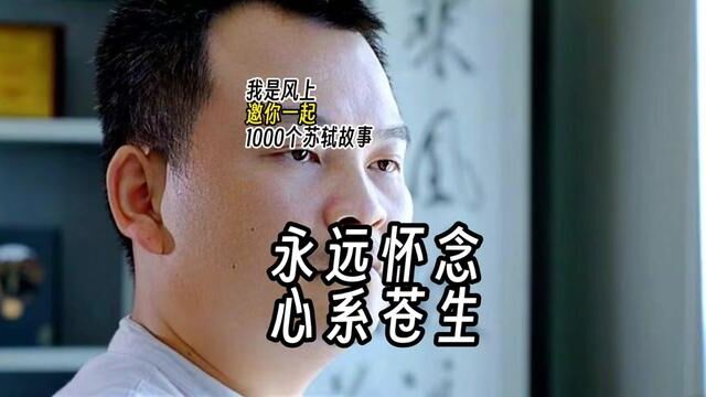 苏轼1000个故事:永远怀念,心系苍生 苏轼1000个故事:苏东坡在惠州合药救人、筑造丛冢、修建桥梁等善行,件件都要花钱啊!