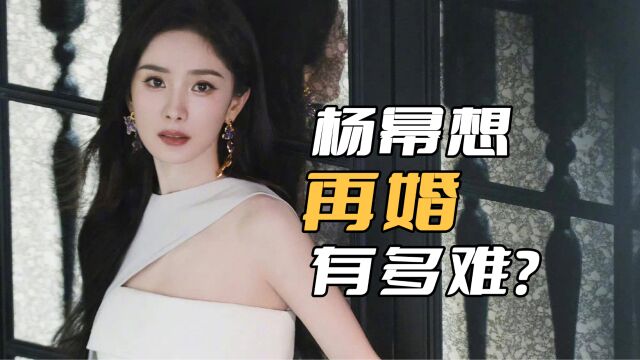 杨幂想找到接盘的男生有多难?和刘恺威离婚五年了,还没找到下家